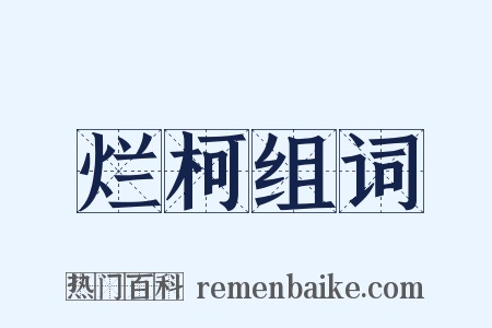 烂柯组词是什么意思的图片